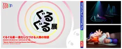 ぐるぐる展ー進化しつづける人類の物語