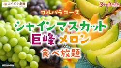 「シャインマスカット・巨峰・メロン食べ放題！スイパラで秋の贅沢フルーツを楽しもう♪」の写真