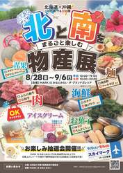 「北海道×沖縄の味が横浜に！MARK IS みなとみらいで初開催の物産展　旅気分満喫♪」の写真