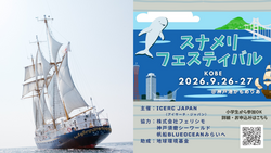 「帆船で野生のスナメリ（小型イルカ）を探そう！観察航海が神戸港から出航　9/27開催」の写真