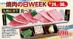 焼肉の日WEEK