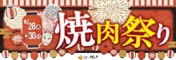 焼肉祭り
