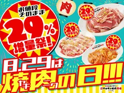 お値段そのまま29％増量祭