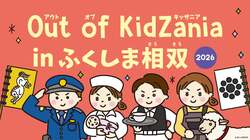 「キッザニア監修の仕事体験が福島・南相馬で開催！27種類の仕事体験で地域産業を学ぼう」の写真