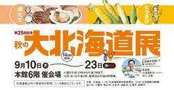 「ほたてやスイーツなど約60店が登場！二子玉川で「秋の大北海道展」が9月10日から開催」の写真
