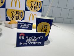 「月見　マックシェイク（R）　長野県産シャインマスカット」Sサイズ200円〜