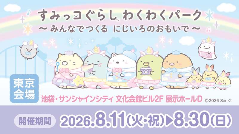 すみっコぐらし わくわくパーク みんなでつくる にじいろのおもいで