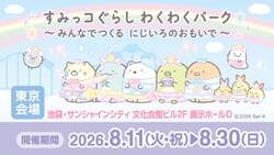 すみっコぐらし わくわくパーク みんなでつくる にじいろのおもいで