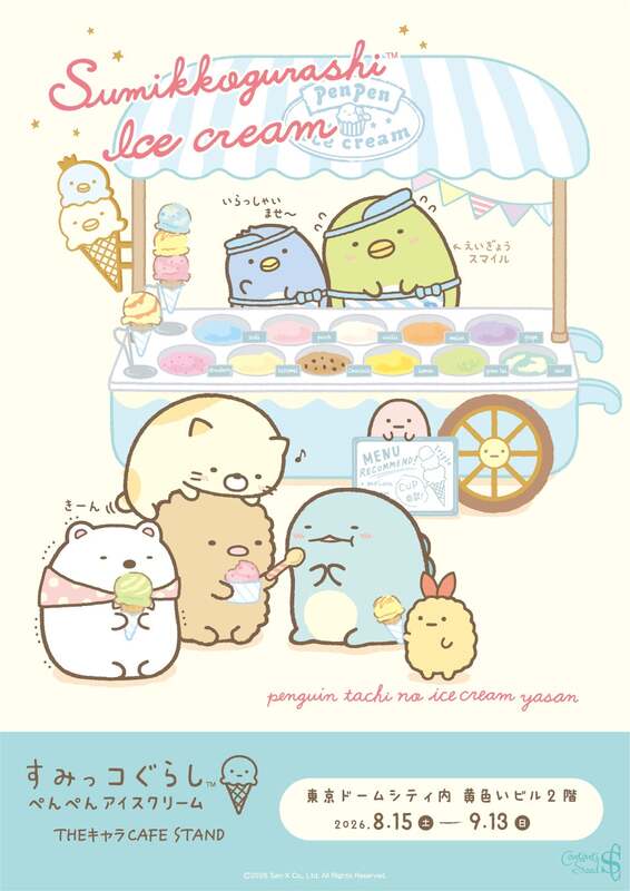 すみっコぐらし「ぺんぺんアイスクリーム」THEキャラCAFE STAND