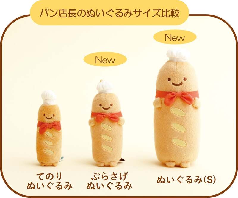 初登場となるすみっコぐらし「パン店長」のぬいぐるみ