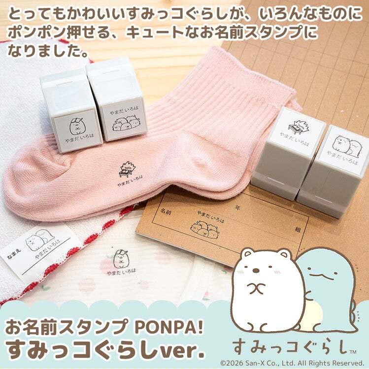 お名前スタンプ「PONPA！ すみっコぐらしver.」