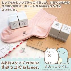 お名前スタンプ「PONPA！ すみっコぐらしver.」