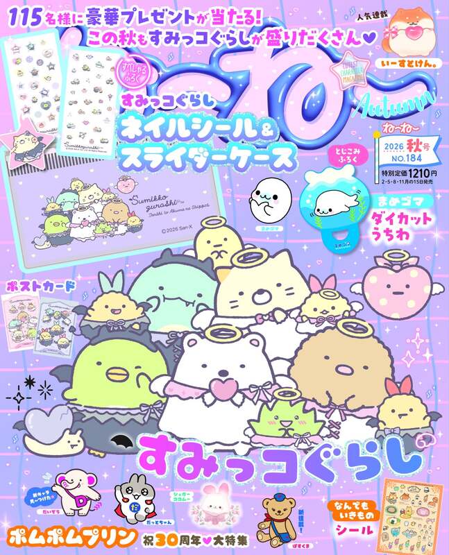 「ねーねー 2026年秋号」表紙