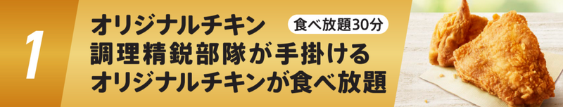 オリジナルチキン調理精鋭部隊が手掛けるオリジナルチキンが食べ放題（30分）