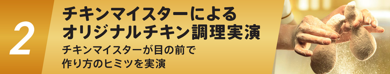 チキンマイスターが目の前で作り方のヒミツを実演