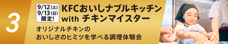 オリジナルチキンのおいしさのヒミツを学べる調理体験会