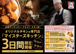 「3日間限定！ケンタッキーでチキン食べ放題　高田馬場店で調理体験付き特別イベント」の写真