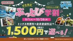 「大人1,000円引き＆学割も！屋内アクティビティ施設「トンデミ」で秋のキャンペーン」の写真