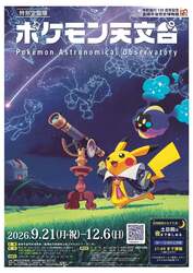 「ポケモンが宇宙をテーマに帰ってくる！豊橋市自然史博物館で「ポケモン天文台」開催」の写真
