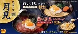 「ペッパーランチに赤と白の月見ハンバーグが登場！ドリアもそろう秋限定フェア開催」の写真