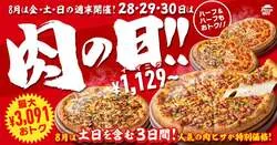 「肉ピザが1,129円から楽しめるピザハット「肉の日」が週末開催　最大52.7%OFF！」の写真
