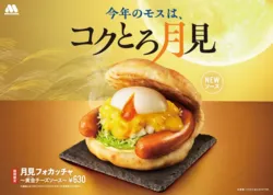 モスバーガー「月見フォカッチャ 〜黄金（おうごん）チーズソース〜」