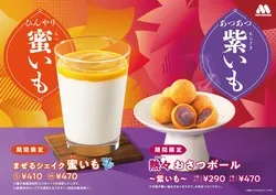 モスバーガー「まぜるシェイク 蜜いも」
