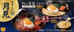ペッパーランチ「あなたは赤い月見派？　白い月見派？」