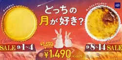 FLO「どっちの月が好き？」お月見SALE