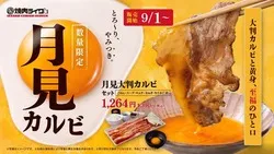 焼肉ライク「月見大判カルビ」
