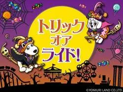 トリック・オア・ライド！
