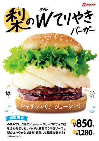 ドムドムハンバーガー「梨のダブルてりやきバーガー」