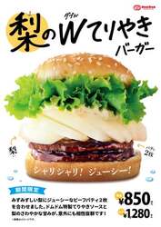 ドムドムハンバーガー「梨のダブルてりやきバーガー」