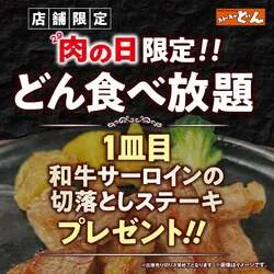 肉の日に、どん食べ放題ご注文で和牛サーロインの切落とし130gをプレゼント