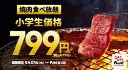 小学生799円キャンペーン