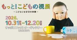 （C）こどもの視点ラボ／「こどもの視展」製作委員会