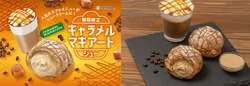 ビアードパパ「キャラメルマキアートシュー」