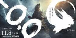 映画『ゴジラ-0.0』11月3日（火・祝）公開