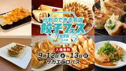 行列のできる名店 餃子フェス 2026 in 名古屋