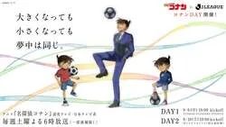「名探偵コナン」×Jリーグ コラボデー「コナンDAY」