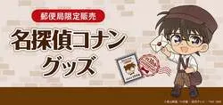 郵便局限定「名探偵コナン」グッズのラインナップ