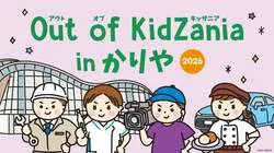 「刈谷の“ものづくり”を体験「Out of KidZania in かりや 2026」開催　お給料もらえる」の写真
