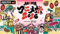 ABEMAアニメ祭 2026 supported by コミックシーモアのキービジュアル
