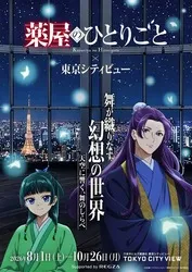 TVアニメ「薬屋のひとりごと」×東京シティビュー キービジュアル