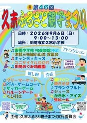 第46回 久末ふるさと親子まつり