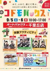 こどもばっくす（オートバックス・千里丘店）