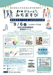 かわのまちまちあそび 水であそぶ！つくる！みちあそびの回