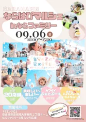ならはぴマルシェ in ならファミリー