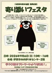 熊本復興応援 寄り添いフェスタ