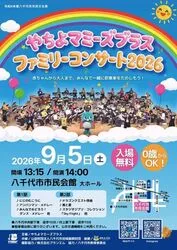 やちよマミーズブラス　ファミリーコンサート2026